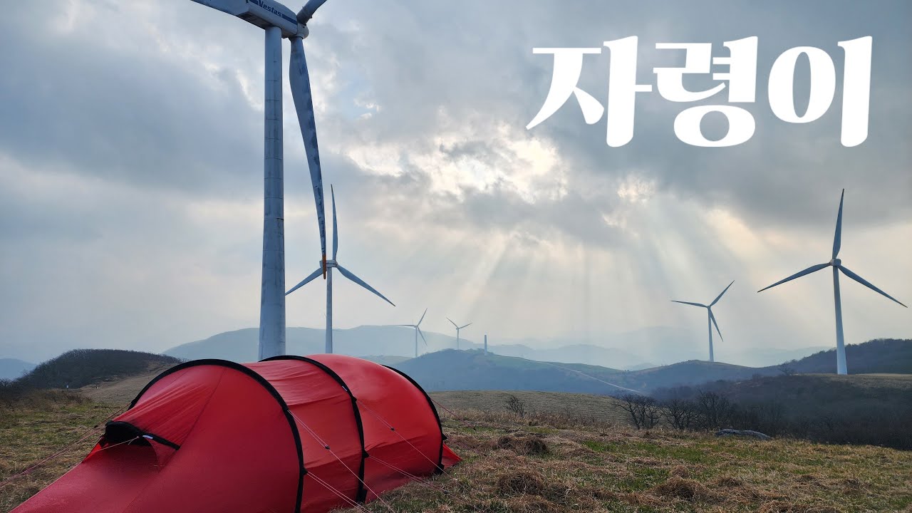 [백패킹] 광활한 초원 위 시시각각 변하는 날씨!//낮과 밤이 다른 자령이