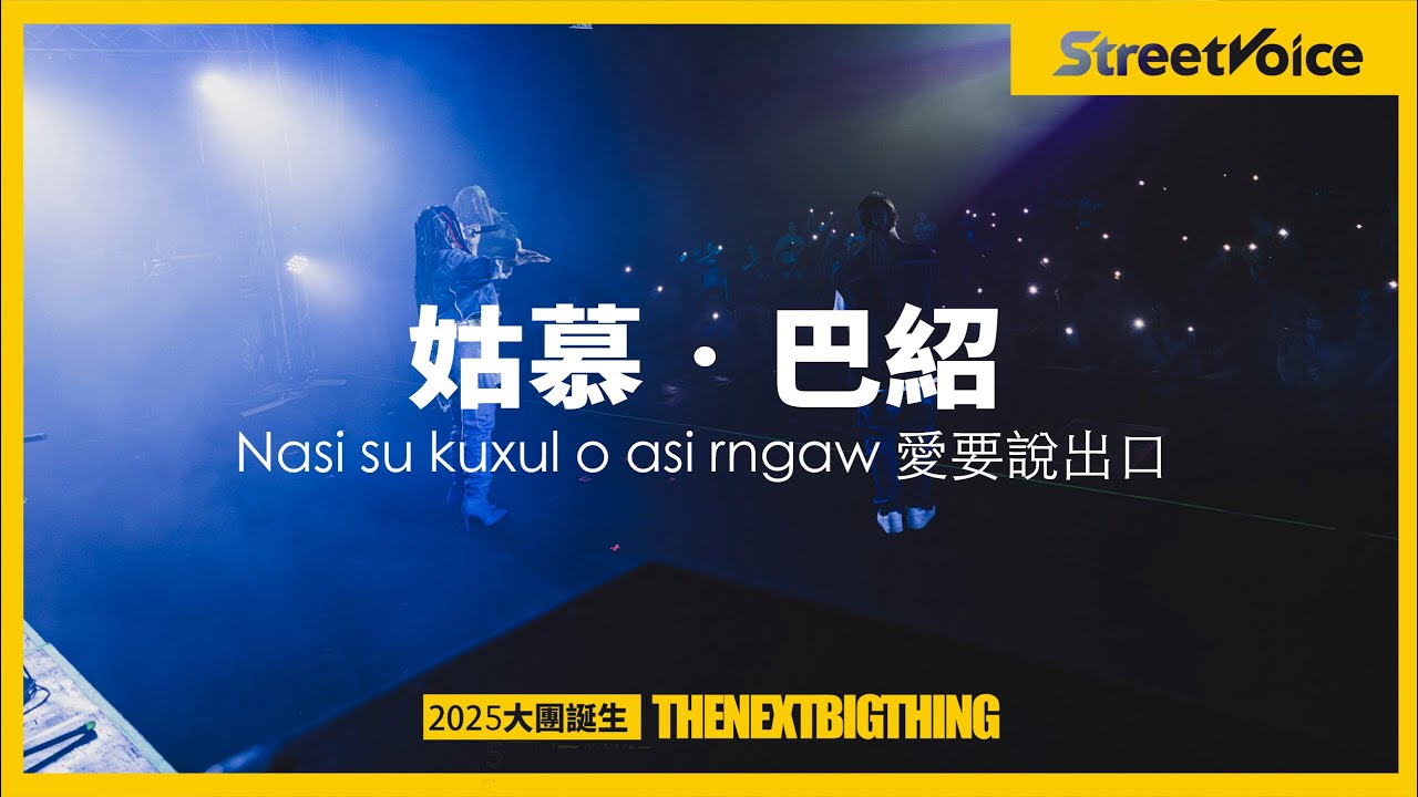 姑慕·巴紹〈Nasi su kuxul o asi rngaw 愛要說出口〉｜TNBT大團誕生2025 Live