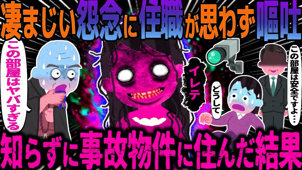 【ゆっくり怖い話】凄まじい怨念に住職が思わず嘔吐→知らずに事故物件に住んだ結果【オカルト】見えない訪問者