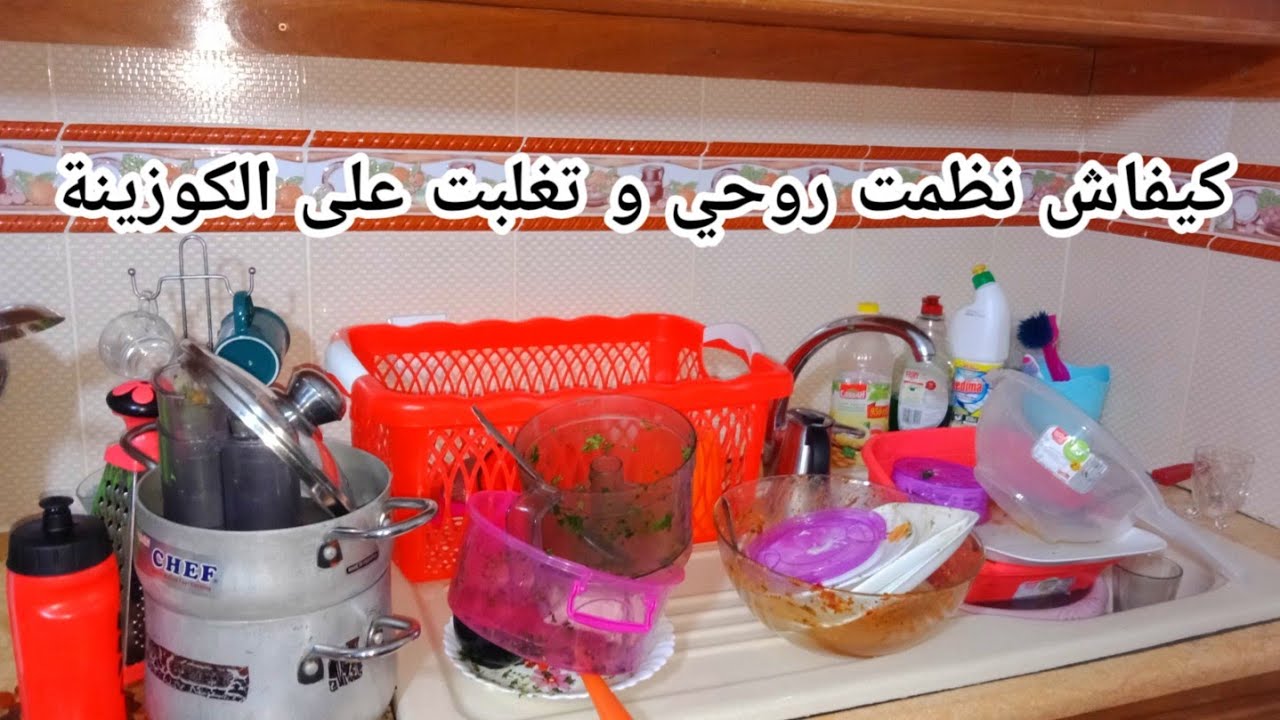 روتين المرأة الجزائرية في تنظيف المطبخ
