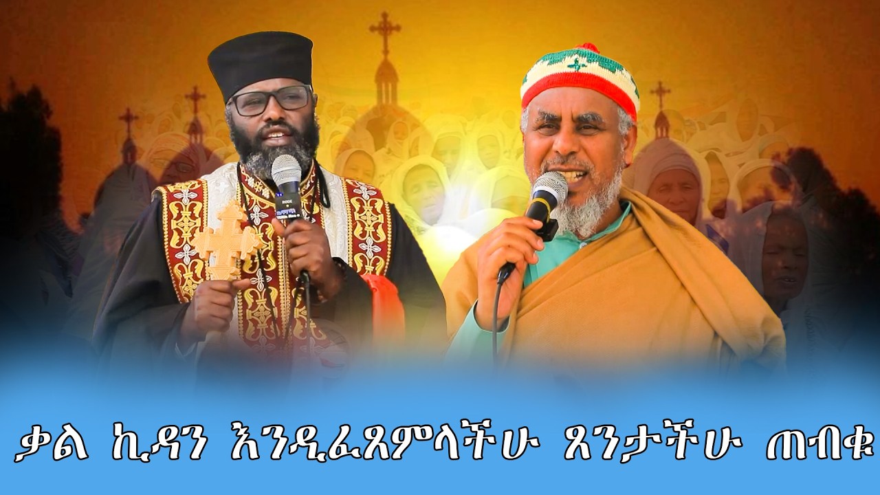 ቃል ኪዳን እንዲፈጸምላችሁ ጸንታችሁ ጠብቁ
