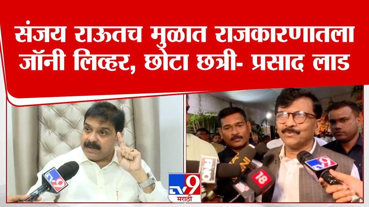 Prasad Lad On Sanjay Raut | संजय राऊतंच मुळात राजकारणातला जॉनी लिव्हर,छोटा छत्री- प्रसाद लाड