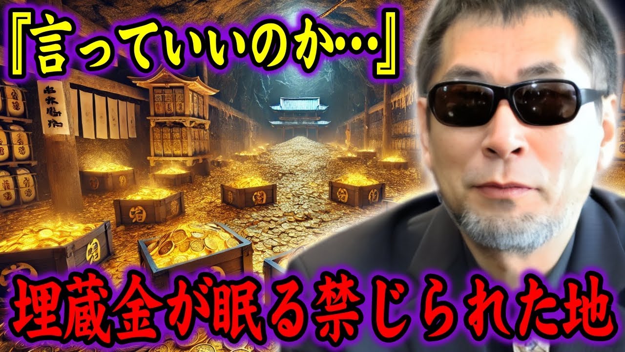 【三上丈晴】徳川埋蔵金の正体が判明…なぜ20兆円は決して発見されないのか【都市伝説】