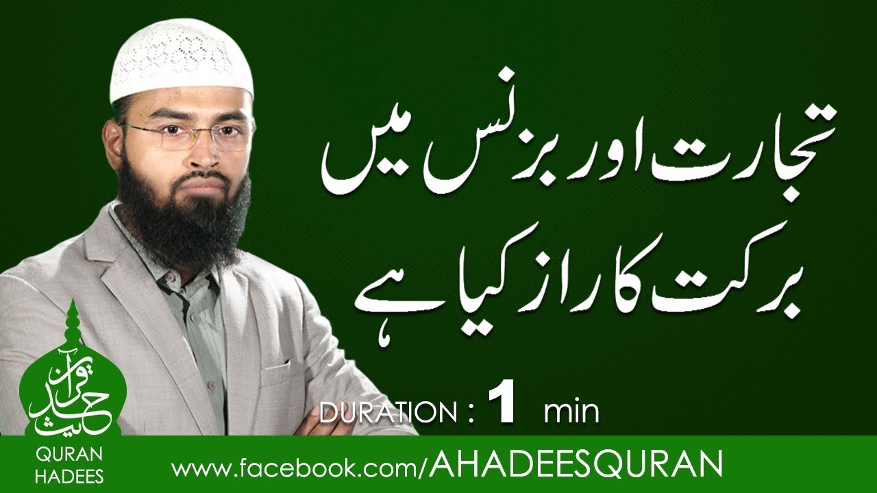 Tijarat or Business main Barkat ka Raaz kya ha ?
