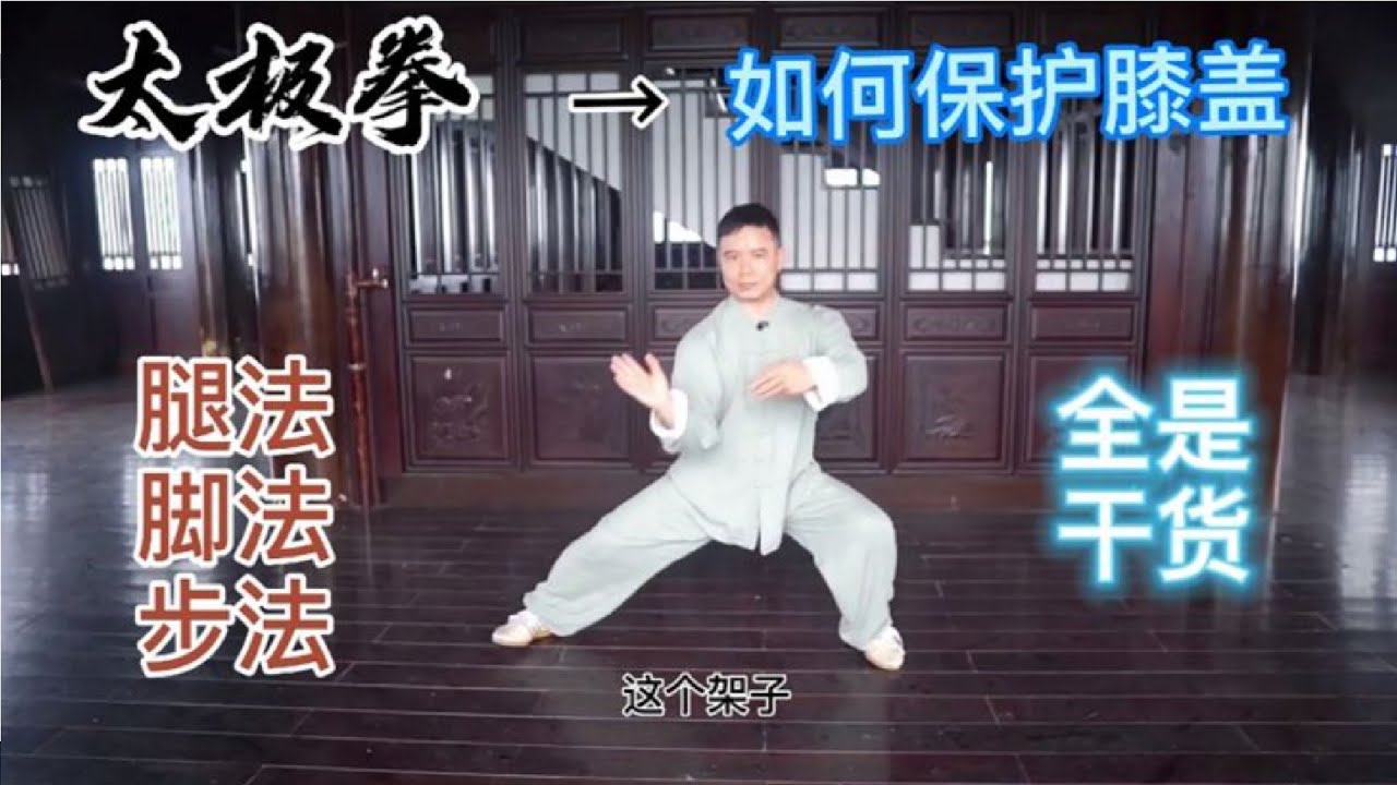 传统武术避免膝盖受损的5个建议，和三个恢复动作 （通俗易懂）