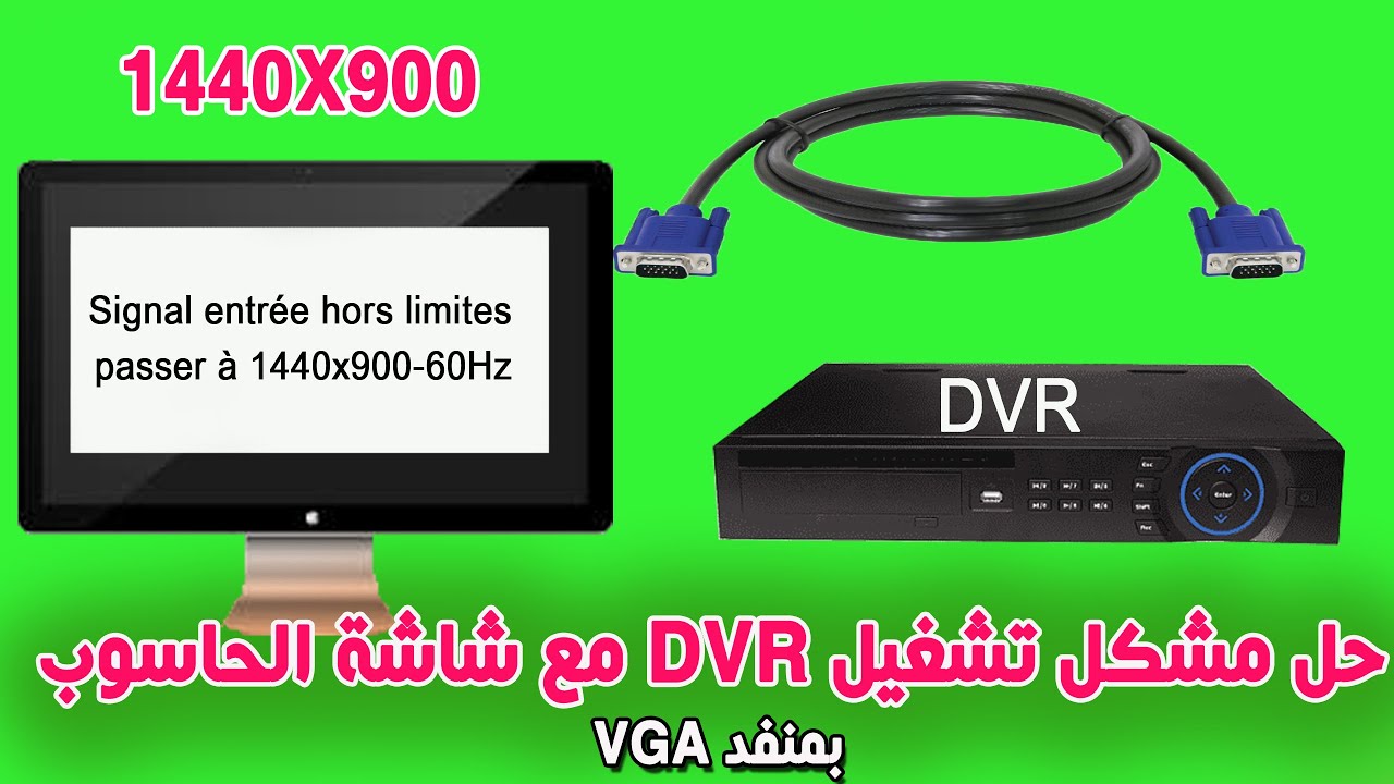 تغير إعدادات الصورة ل DVR لتشغيل شاشة الحاسوب ب VGA