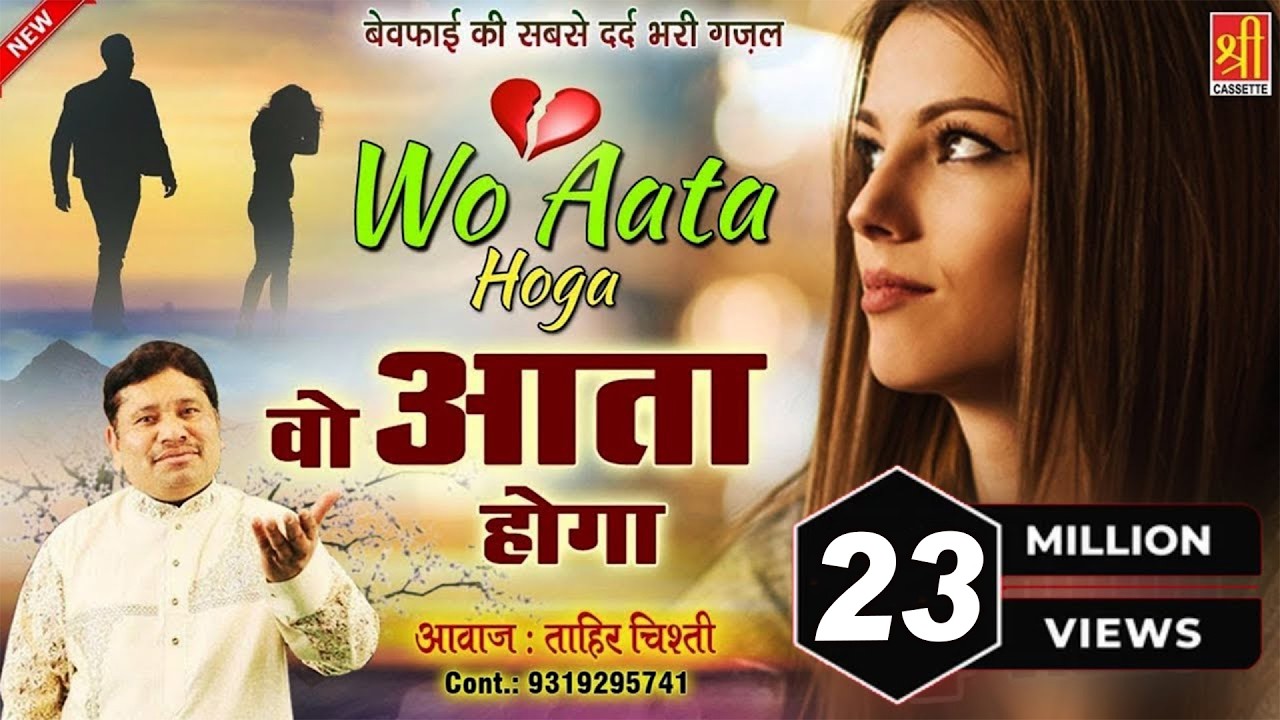 Wo Aata Hoga - वो आता होगा { Bewafai Ki Dard Bhari Ghazal } Tahir Chishti | दर्द भरी ग़ज़ल 2020