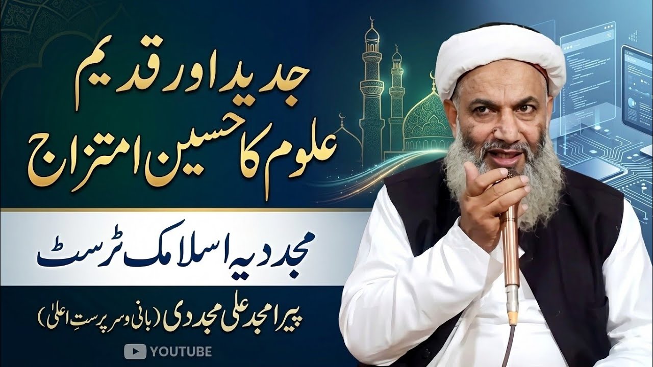 An Introduction to Mujaddidia Islamic Trust|جدید و قدیم علوم کا حسین امتزاج|Peer Amjad Ali Mujaddidi