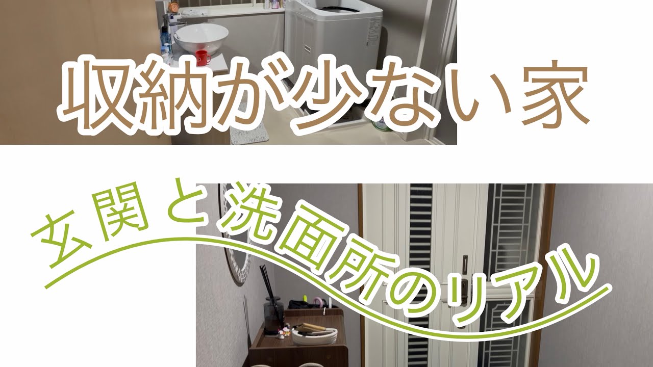 【収納が無い家】玄関と洗面所どうしてる？リアル公開