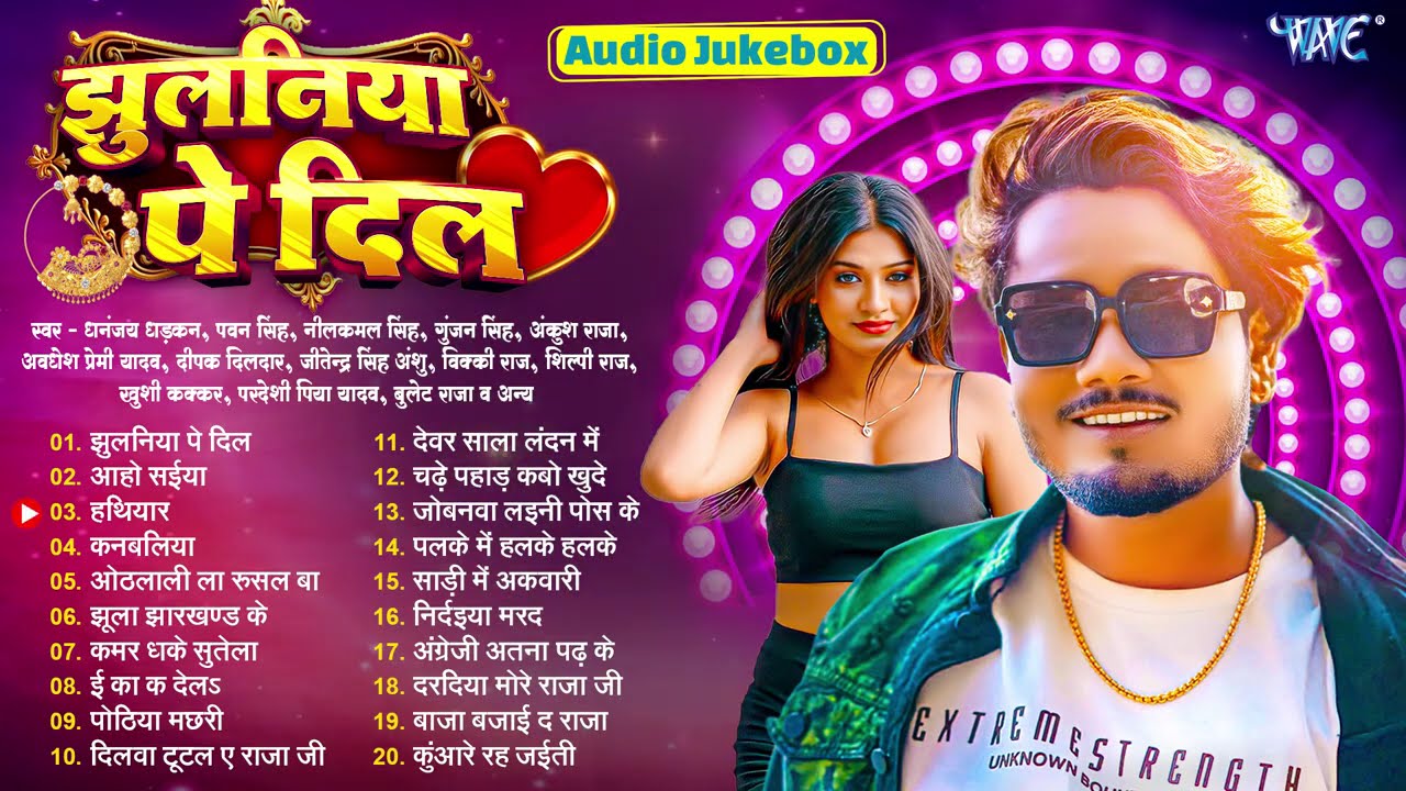 झुलनिया पे दिल ~ Dhananjay Dhadkan | Nonstop Bhojpuri Hit Songs | Jhulaniya Pe Dil | Jukebox #2026