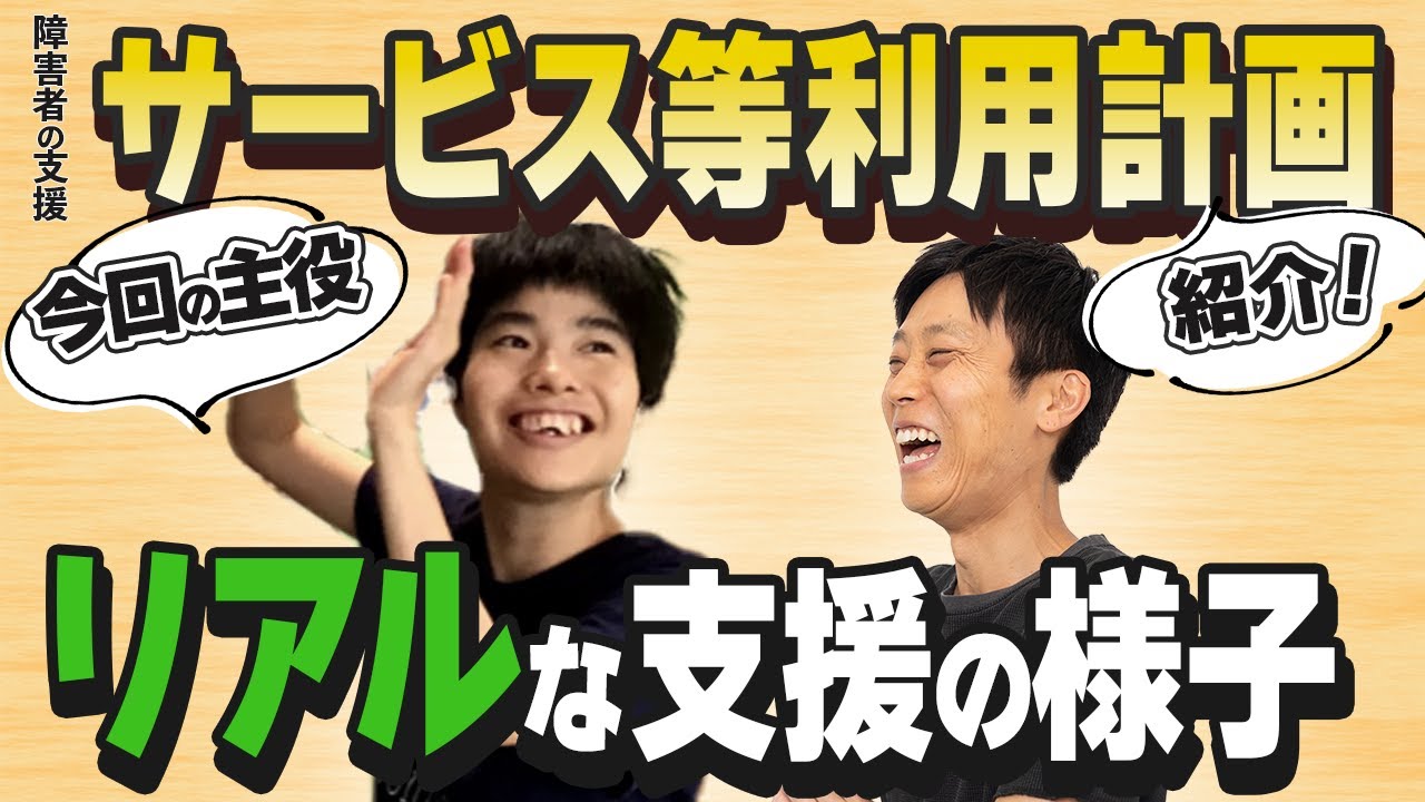 【サービス等利用計画とは？】障害福祉サービスの実際の支援映像付きで解説！