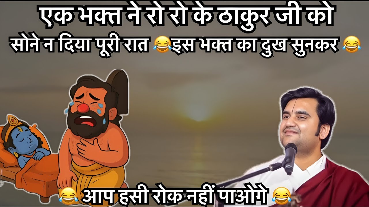 ll एक भक्त ने रो रो के ठाकुर जी को सोने न दिया पूरी रात,🤣ll Pujay shree endresh ji Maharaj upadhyay