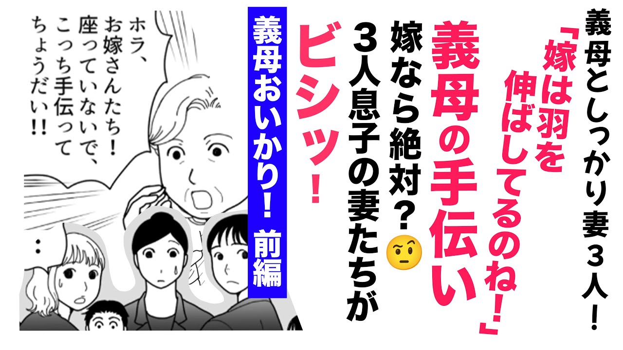 【漫画】前編✨義母の手伝い嫁なら絶対⁉３人の妻たちがビシッ！【スカッと👍】