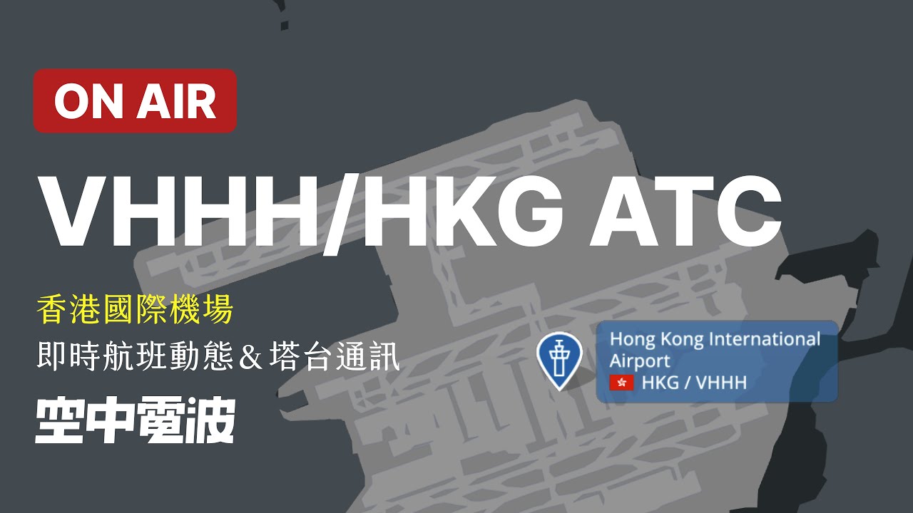 🔴【LIVE】Hong Kong Int'l Airport (VHHH/HKG)  ATC Tracking｜香港國際機場｜即時航班動態＆塔台通訊