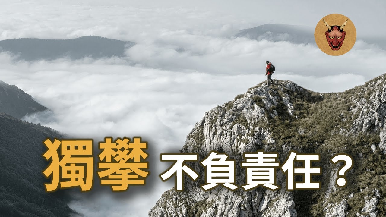 【日本山難】獨攀是一種不負責任的登山方式？｜幽明異苑