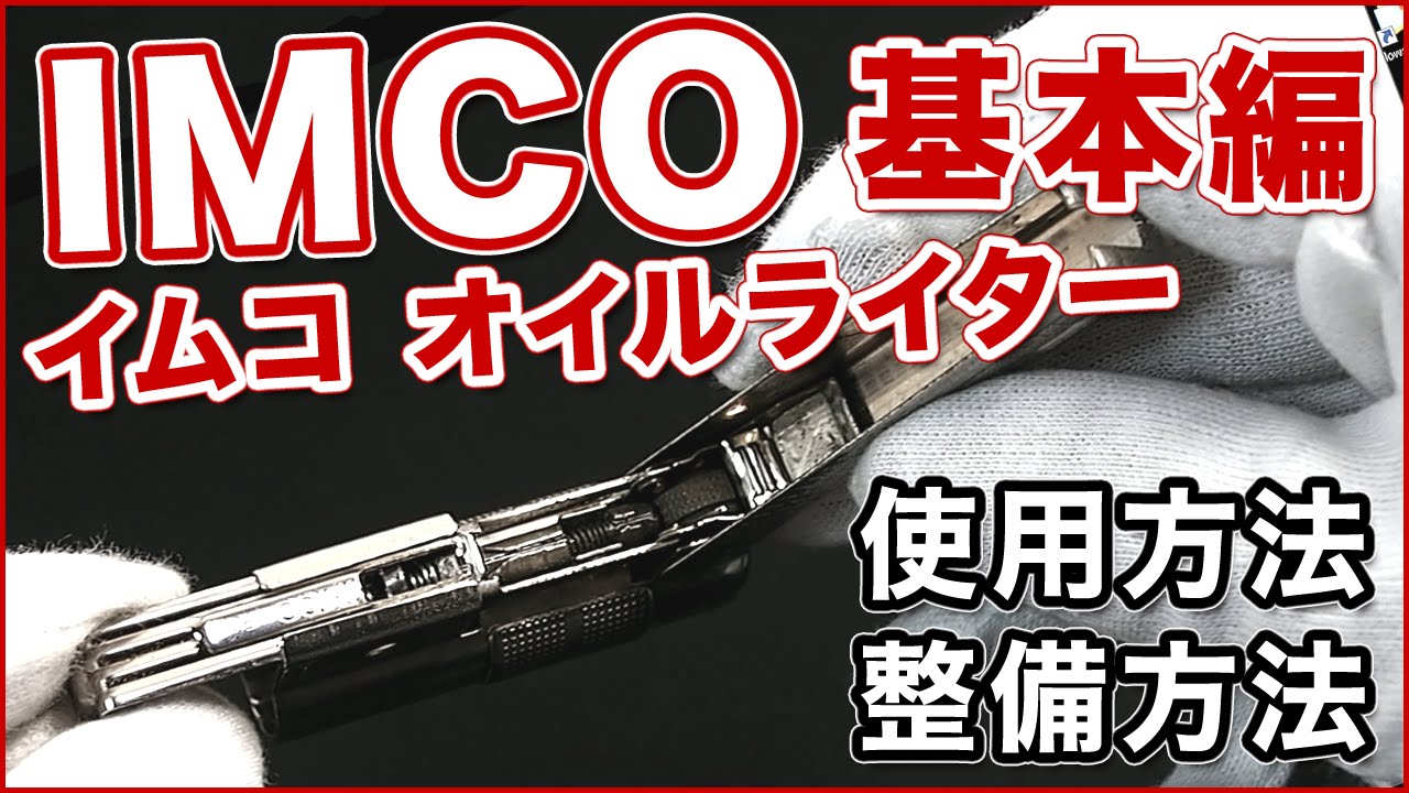 【解説動画】IMCO Oil Lighter(イムコ オイルライター)の特徴と使用方法とメンテナンスについて