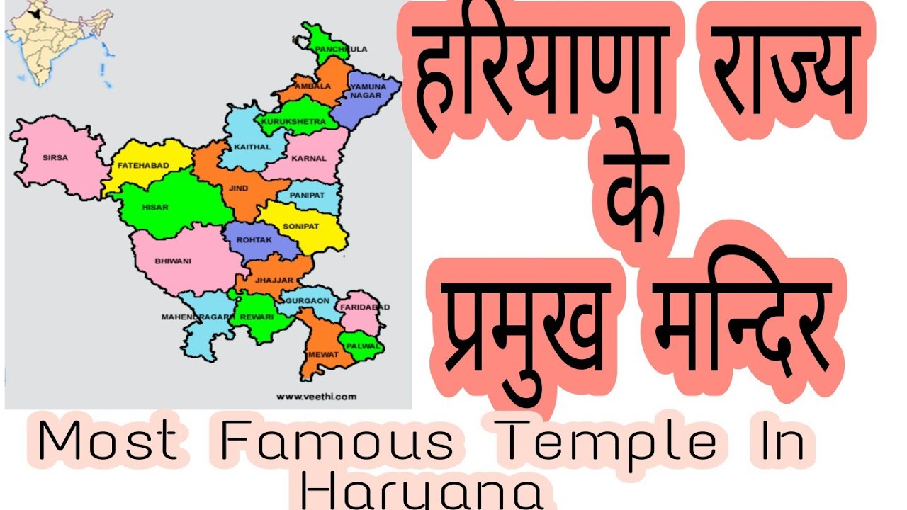 18 Most famous Temples in Haryana || हरियाणा के प्रमुख 18 मंदिरों की सूची