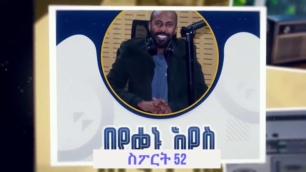 ስፖርት 52  ጥቅምት 21 ቀን 2018 ዓ.ም