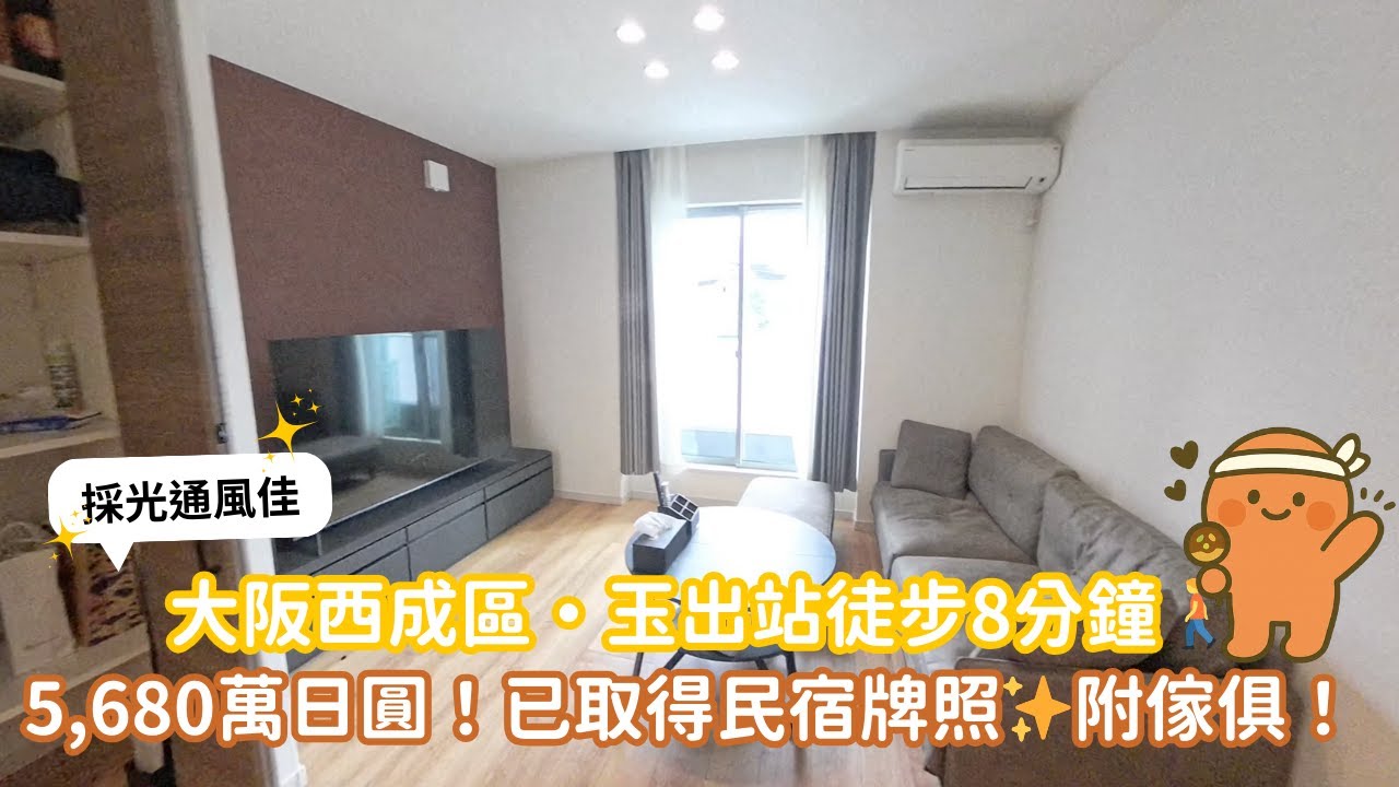 EP62 大阪西成區🇯🇵5,680萬日圓💰2024年完工✨到難波站只要4站～可民宿也可自住的一戶建～兩全其美的選擇💖
