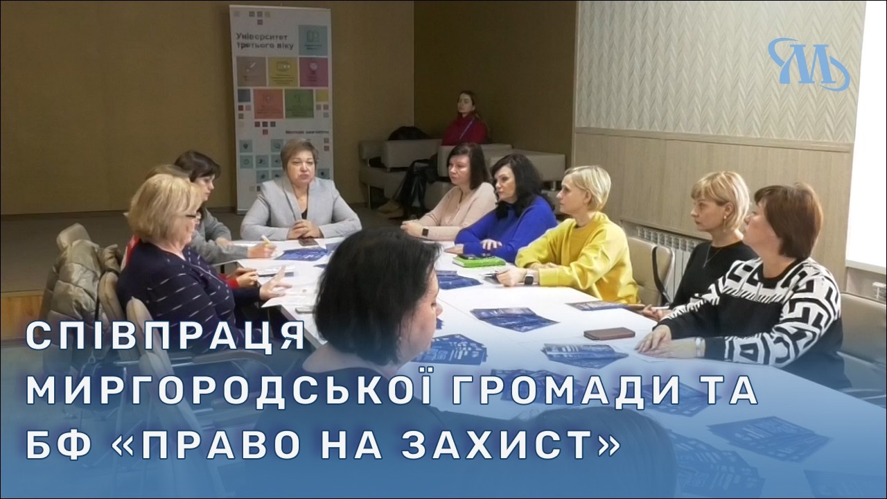 Результати співпраці БФ «Право на захист» та Миргородської громади