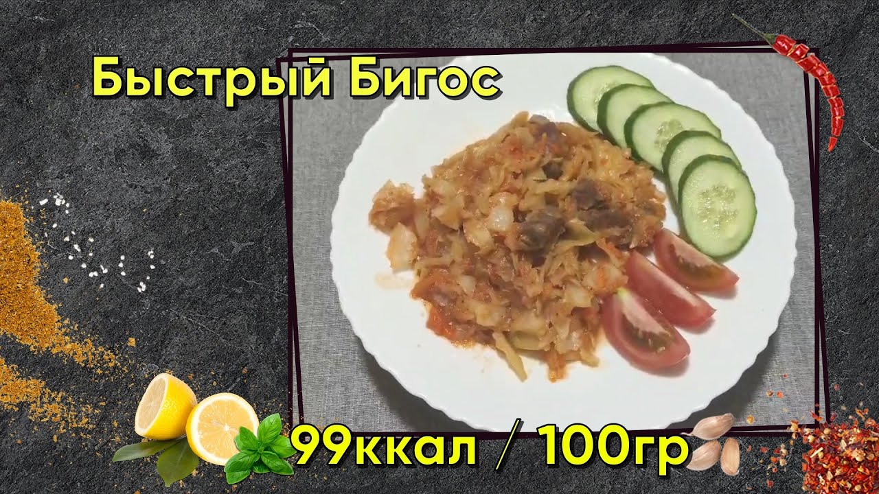 Быстрый Бигос в Мультиварке. Рецепт, калории и БЖУ.