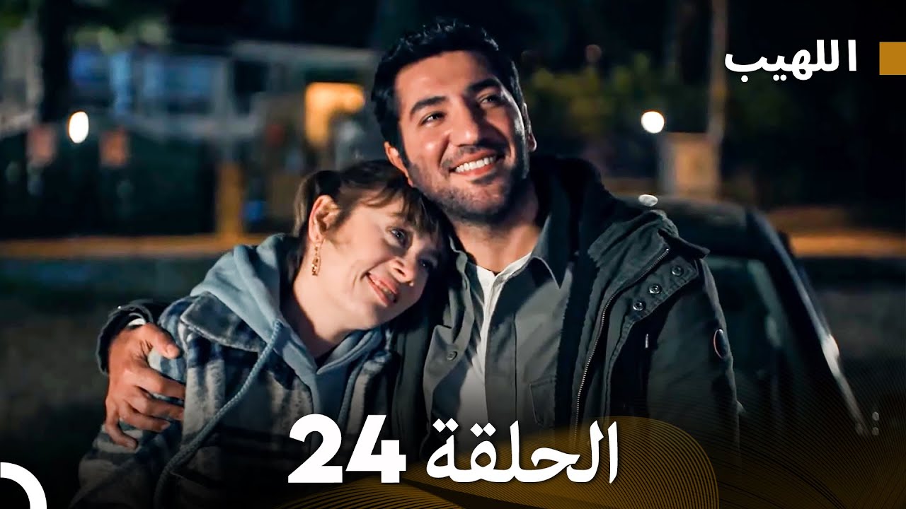 (Arabic Dubbed) Long Version - اللهيب الحلقة 24
