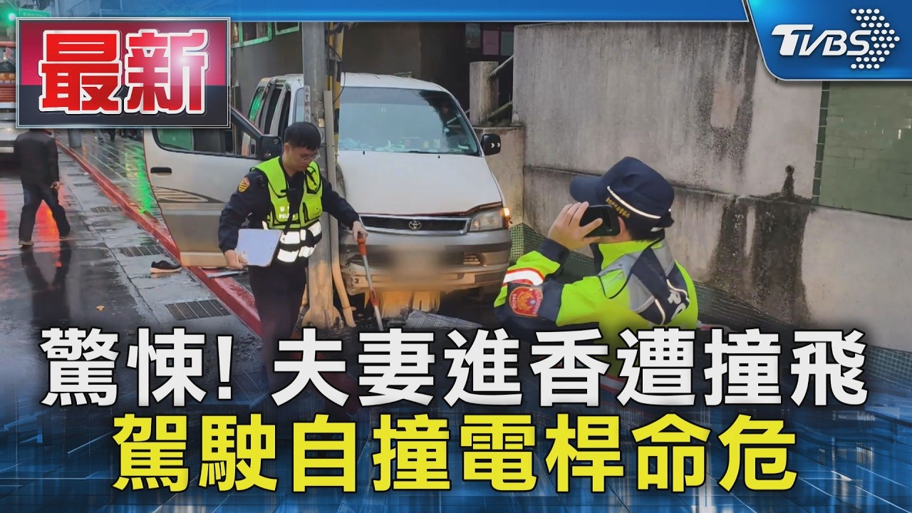驚悚! 夫妻進香遭撞飛 駕駛自撞電桿命危｜TVBS新聞 @TVBSNEWS01