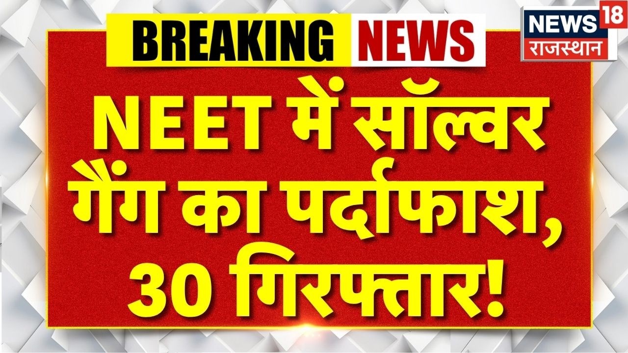 RE-NEET Exam 2026 : नीट माफिया का पर्दाफाश, 30 गिरफ्तार! | Breaking News | NTA | Bihar News|Top News