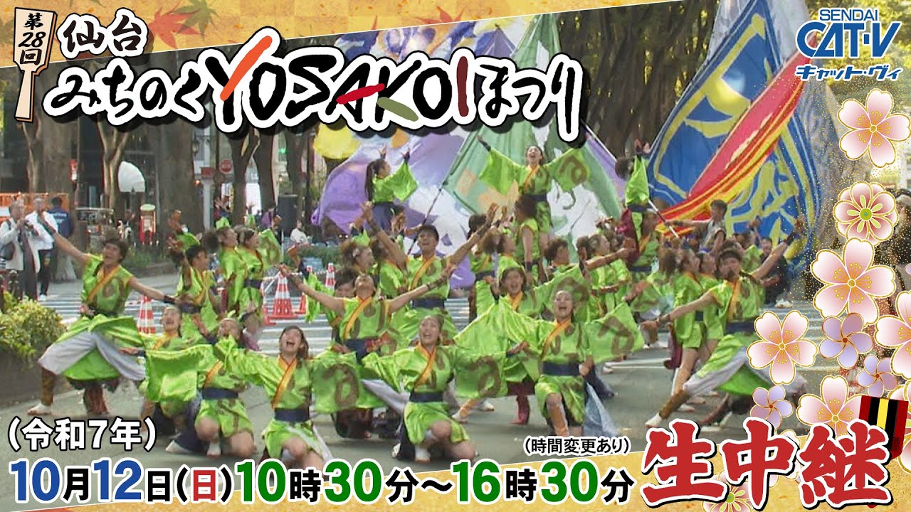 第２８回仙台みちのくＹＯＳＡＫＯＩまつり 生中継