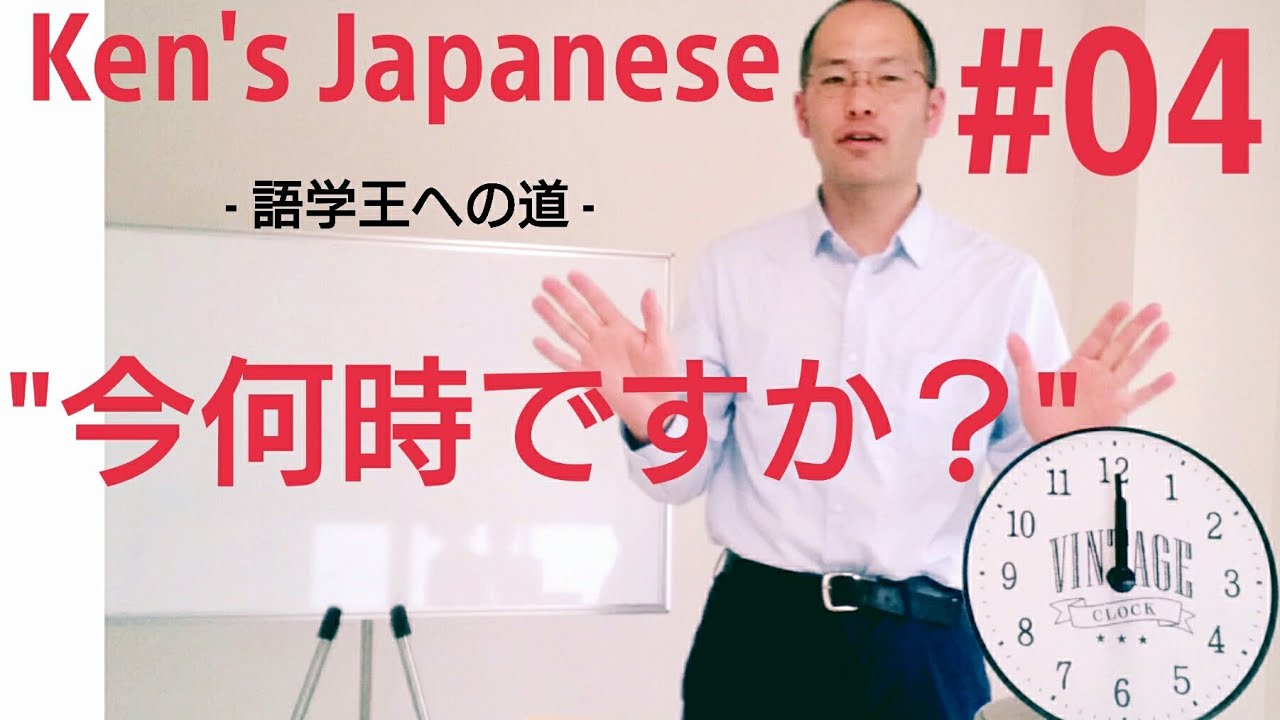 【日本語学習】Ken's Japanese #04 : 