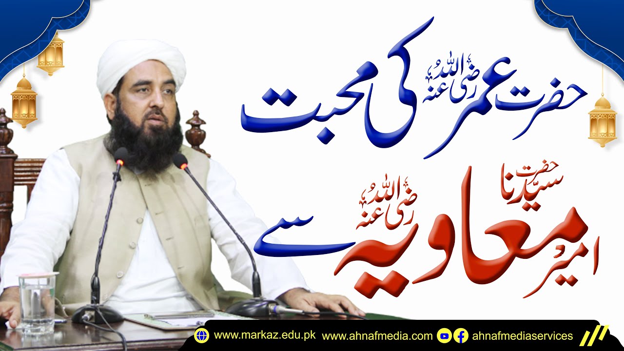 حضرت عمر رضی اللہ عنہ کی محبت حضرت امیر معاویہ رضی اللہ عنہ سے
