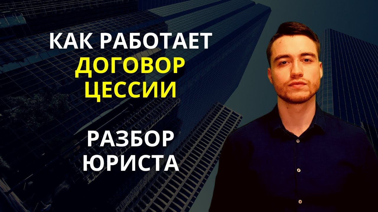 Договор цессии | Уступка требования | Разбор юриста