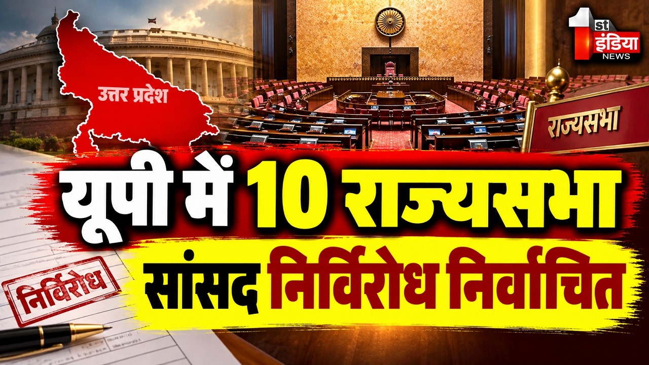 UP में 10 राज्यसभा सांसद निर्विरोध निर्वाचित | Rajya Sabha Election 2026