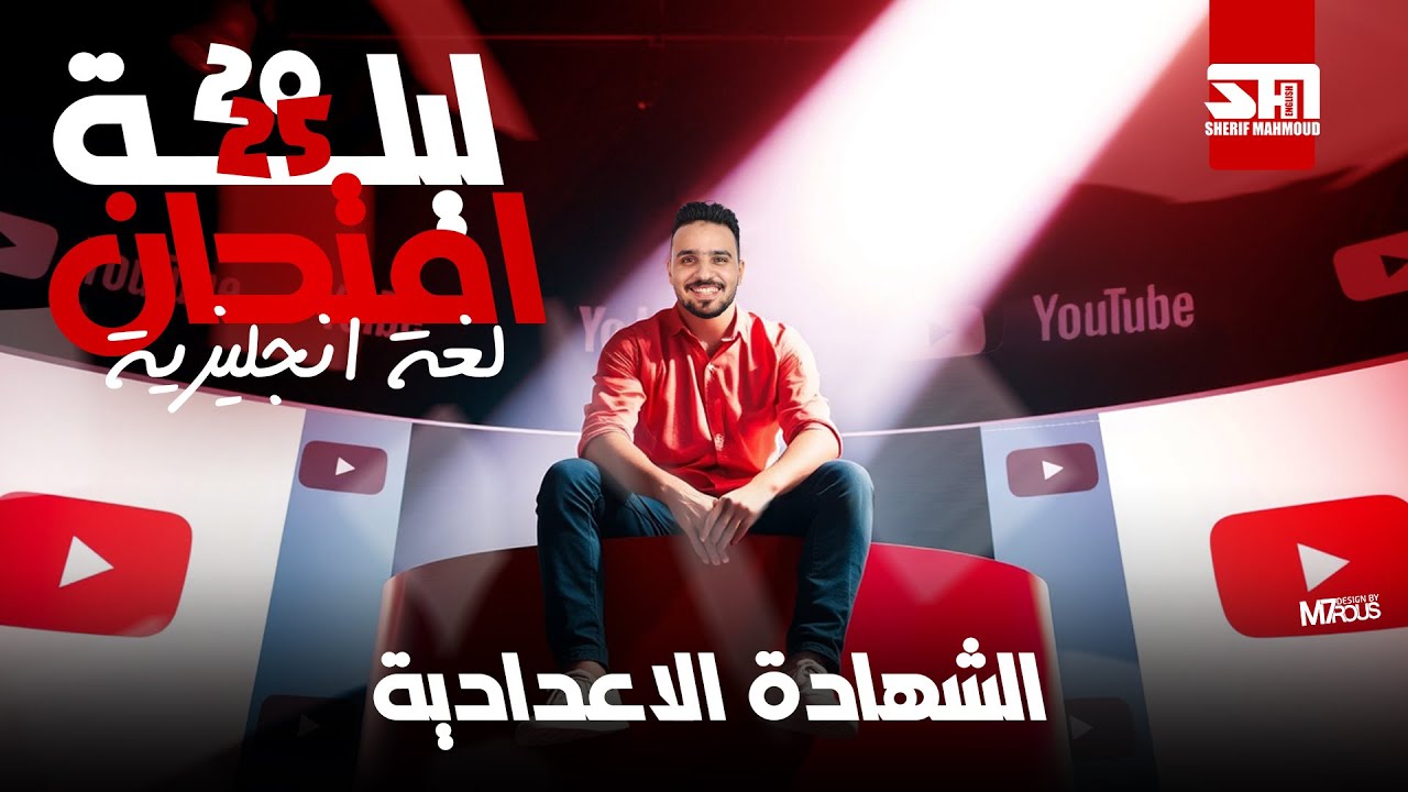 مراجعة ليلة الأمتحان | الصف الثالث الأعدادي | اللغه الأنجليزية 2025