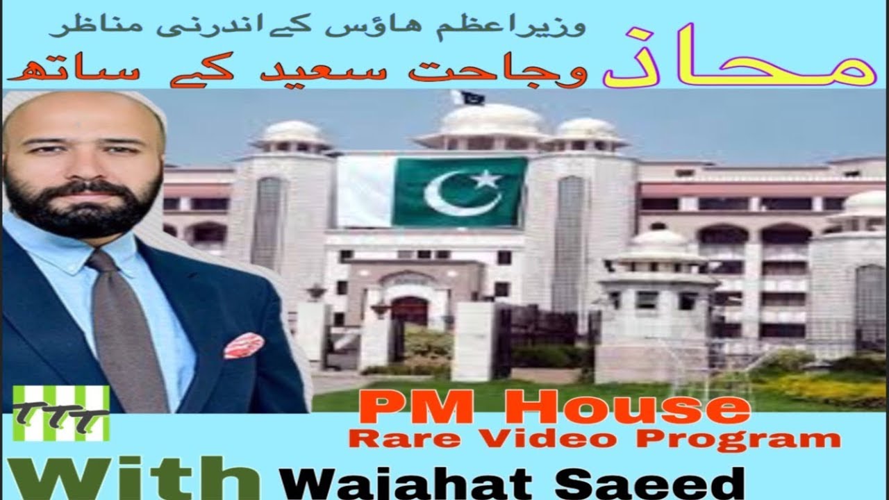 MAHAZ | WAJAHAT SAEED KE SATH | PM HOUSE RARE VIDEO PROGRAM.