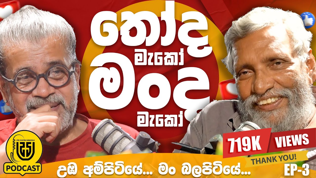 තෝද මැකෝ මං ද මැකෝ ? | ( උඹ අම්පිටියේ .... මං බලපිටියේ... )