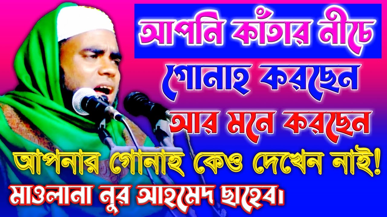আপনি কী কাঁতার নীচে গোনাহ করছেন? || Maulana Nur Ahmed Swoponpuri || Quadiriah Media