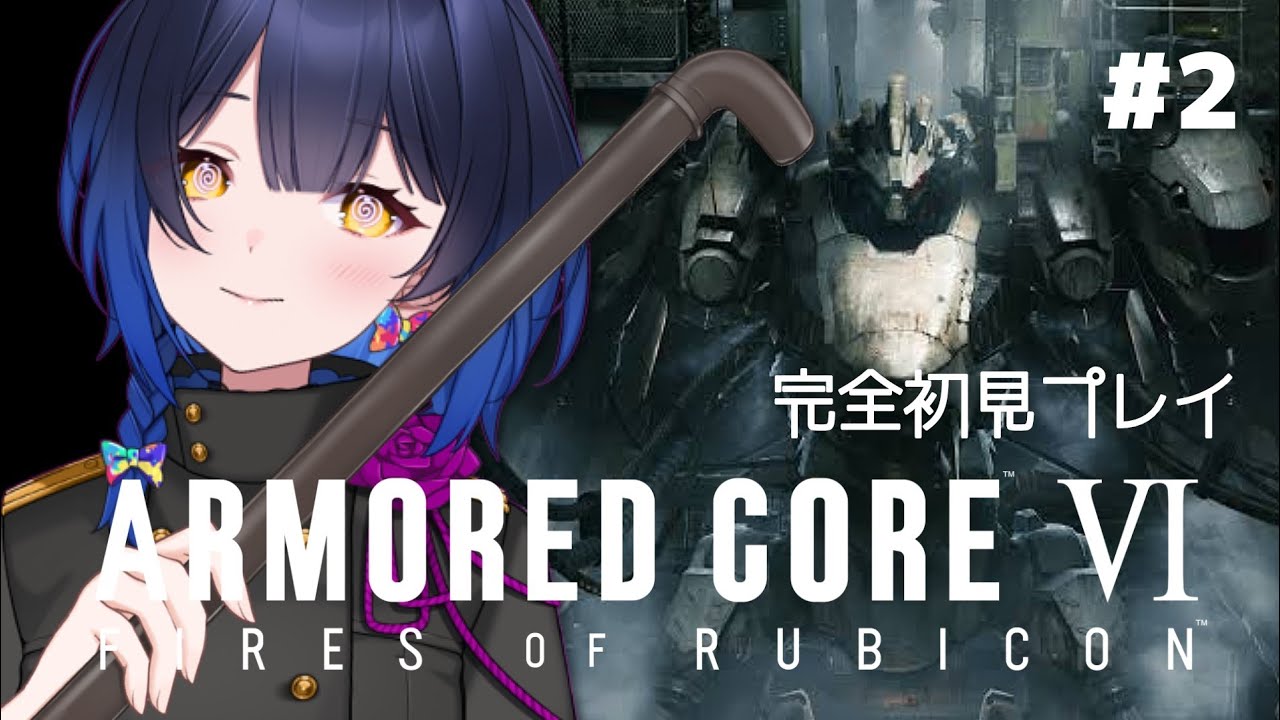 【ARMORED CORE VI FIRES OF RUBICON】 ＃２ 噂の乙女ゲー？闘争と恋を求めて、いざルビコンへ！ 【邪ト神からん】