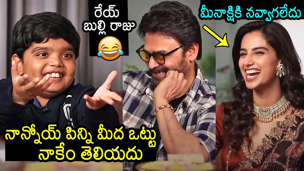 Venkatesh And Bulli Raju Hilarious Comedy | Meenakshi Chaudhary | Sankranthiki Vasthunam | News Buzz