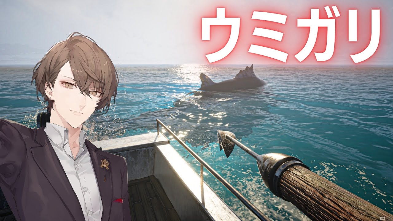 【UMIGARI | ウミガリ】新作「一人称銛漁ゲーム」【にじさんじ/加賀美ハヤト】