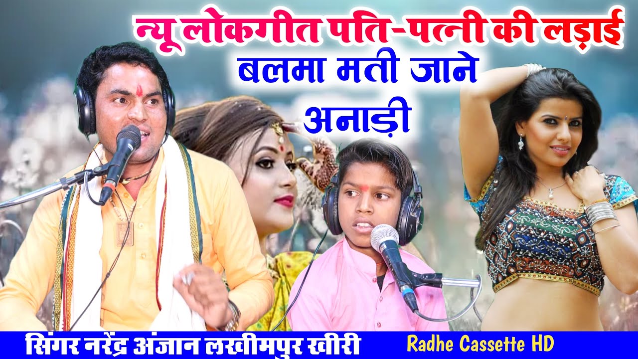 न्यू लोकगीत//पति-पत्नी की लड़ाई//बलमा मती जाने अनाड़ी//सिंगर नरेंद्र अंजान//लखीमपुर