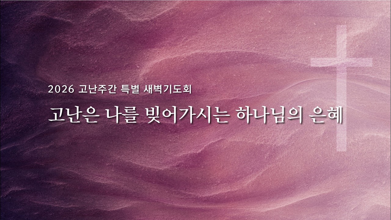 [대전] 20260330(월) | 고난은 나를 빚어가시는 하나님의 은혜 | 홍성현 목사 | 2026 고난주간 특별새벽기도회 | 산성교회 대전&세종