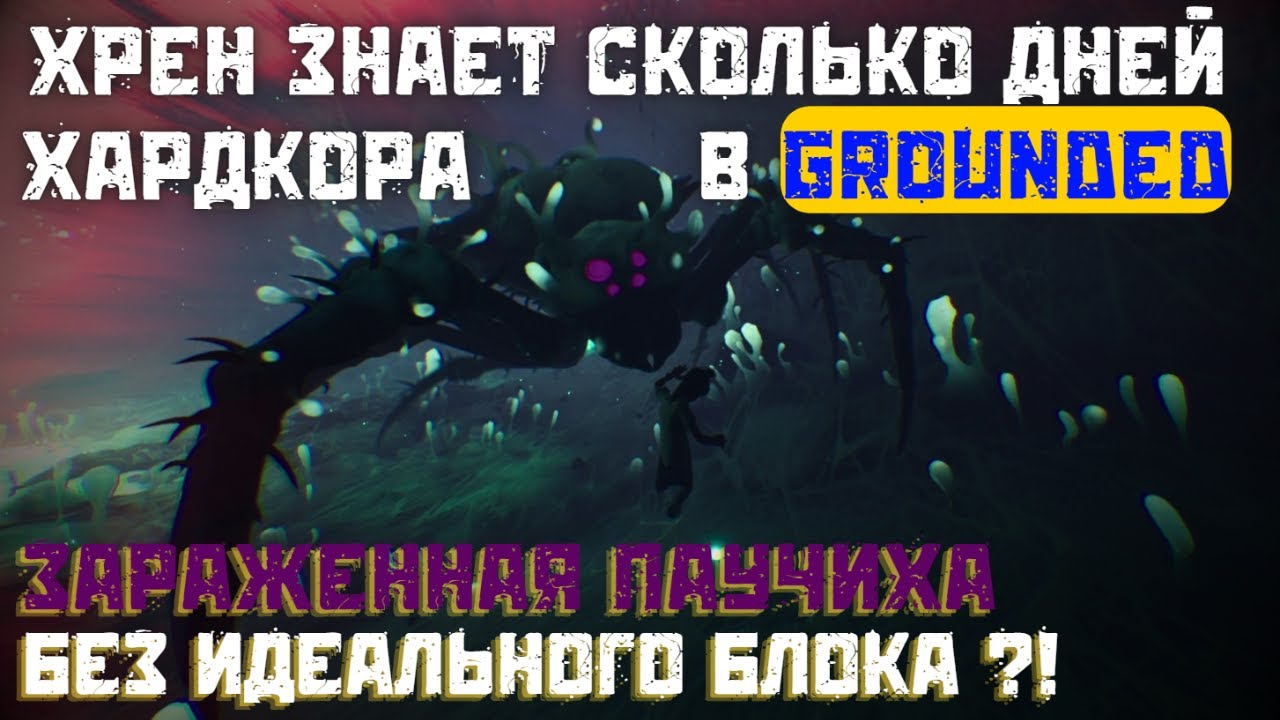 Зараженная Мать-Паучиха На Сложности ОГО! Без Идеального Блока ? - 100 ДНЕЙ ХРАДКОРА В ГРАУНДЕД (12)