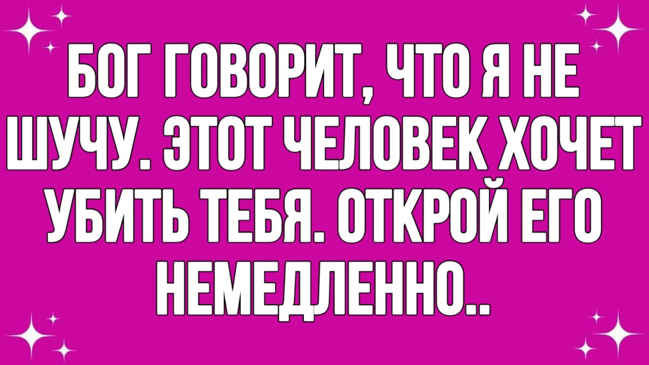 Бог говорит, что я не шучу. Этот человек хочет убить тебя... Открой его немедленно