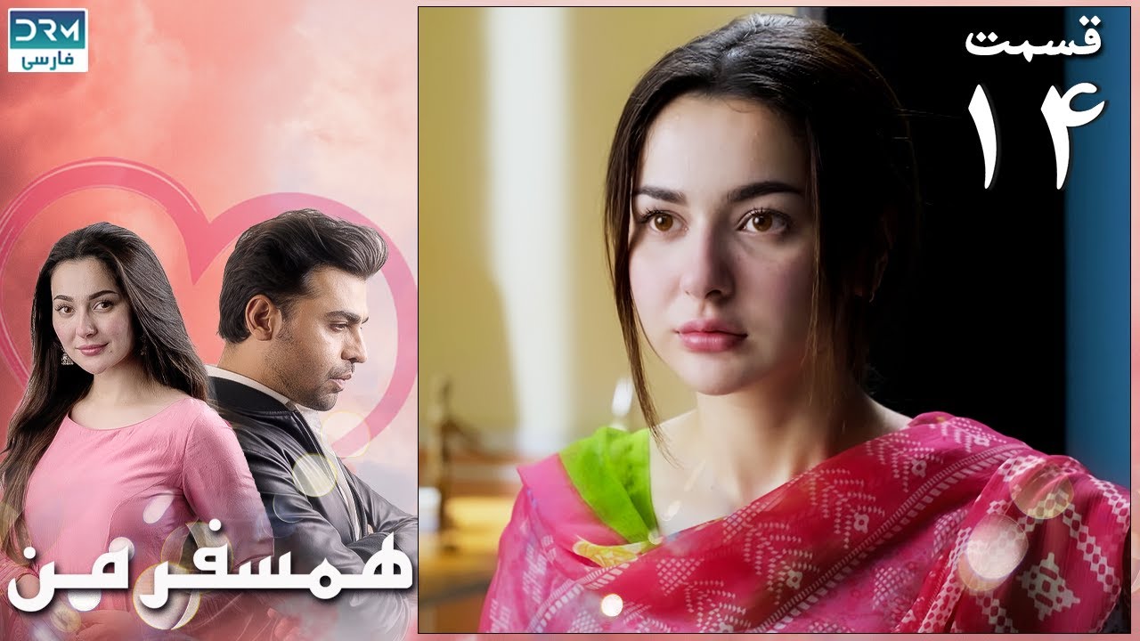 My Companion | Episode 14 | Serial Doble Farsi | سریال ھمسفر من - قسمت ۱۴ - دوبله فارسی