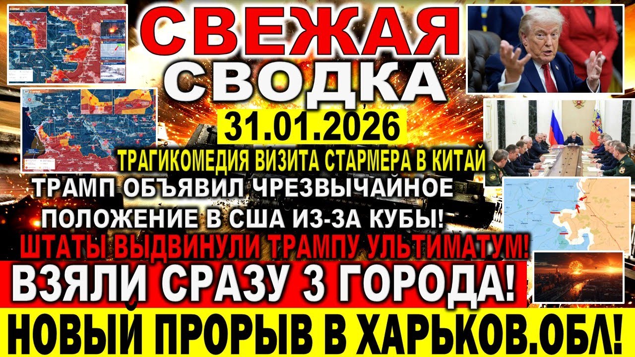 СВЕЖАЯ СВОДКА (Сводки 31 января) Что происходит в настоящее время...