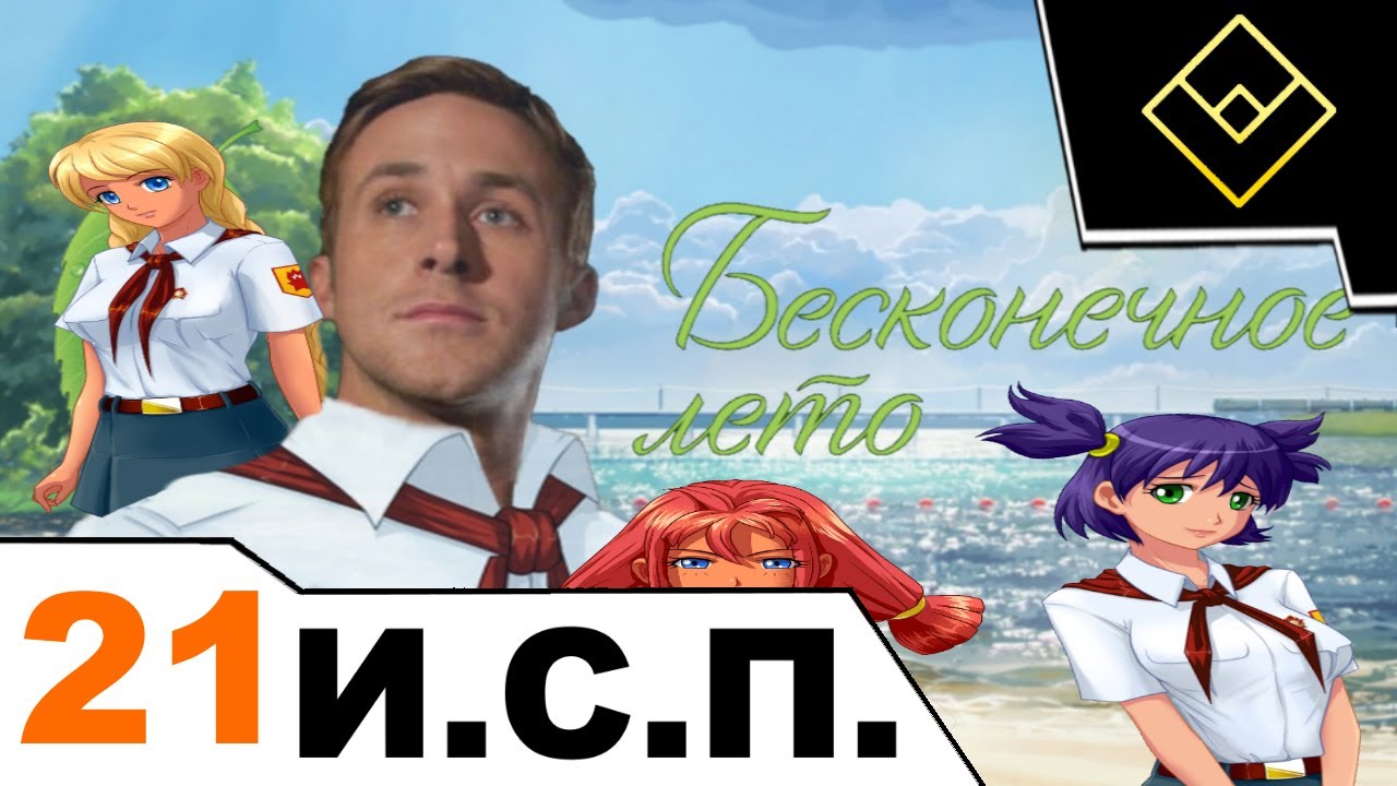 Играем с подписчиками в Бесконечное лето (рут Слави) - Стрим № 21 (сентябрь 2025)