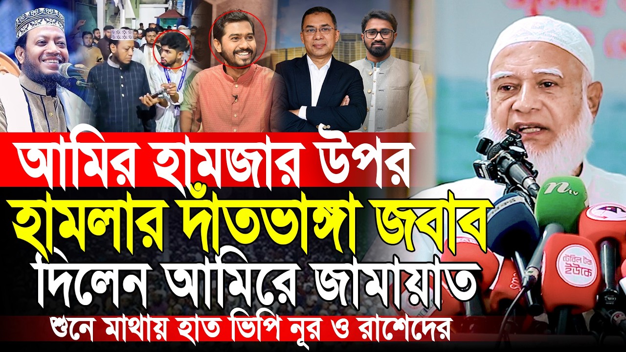 আমির হামজার উপর হা'ম'লার জবাব দিলেন | আমিরে জামায়াত ডাঃ শফিকুর রহমান | Dr Shafiqur Rahman