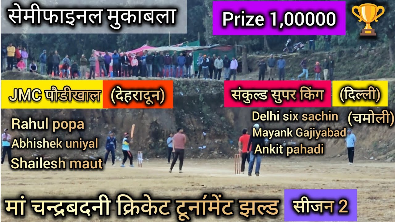 || देहरादून ,दिल्ली ,चमोली के प्लेयर आमने सामने || Rahul popa ने सेमीफाइनल मैच कर दिया एकतरफा || 🔥🏏