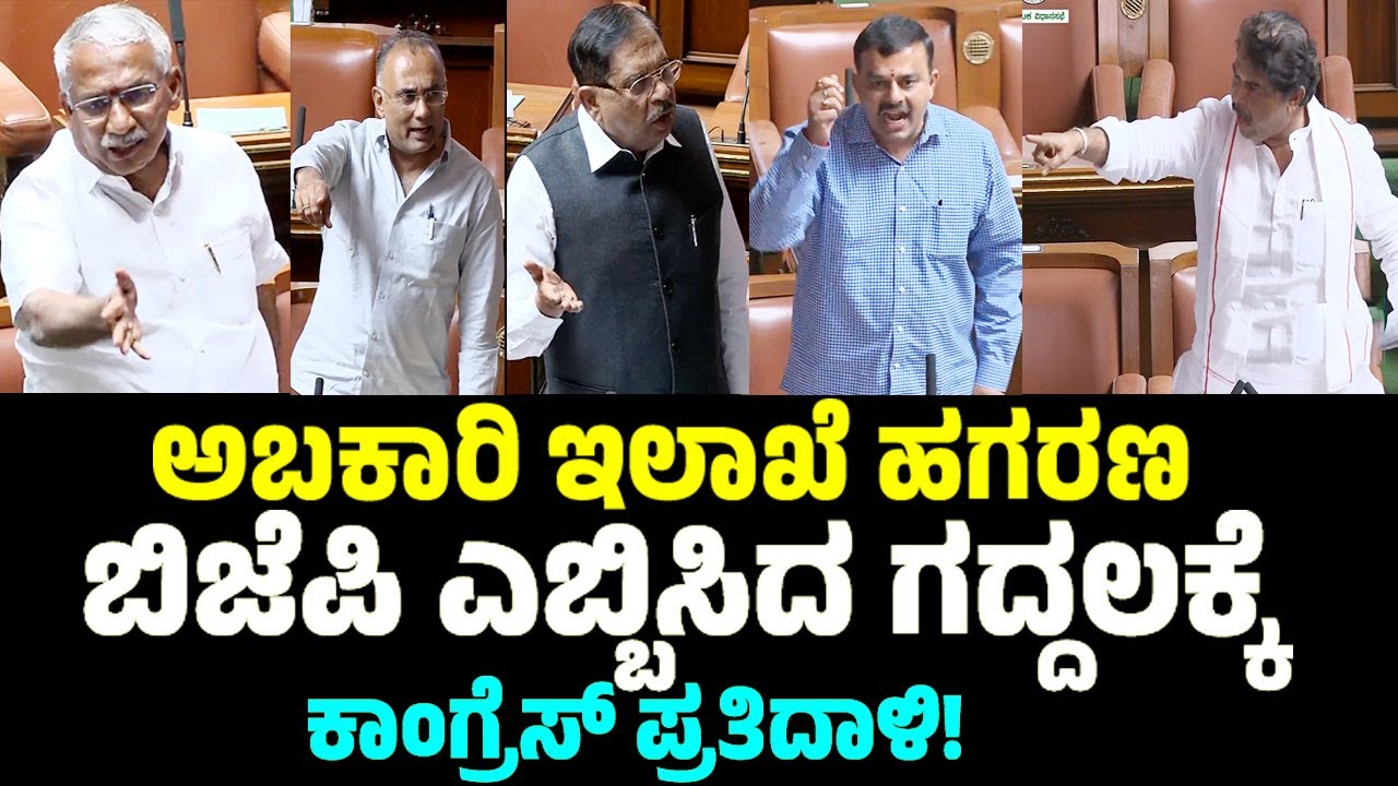 ಅಬಕಾರಿ ಇಲಾಖೆ ಹಗರಣ: ಬಿಜೆಪಿ ಎಬ್ಬಿಸಿದ ಗದ್ದಲಕ್ಕೆ ಕಾಂಗ್ರೆಸ್ ಪ್ರತಿದಾಳಿ |RB Timmapur Excise Department Scam